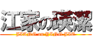 江家の瑛潔 (JIANG on YING JIE)
