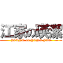 江家の瑛潔 (JIANG on YING JIE)