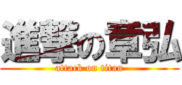 進撃の章弘 (attack on titan)