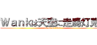 Ｗａｎｋは天空に走馬灯見る (attack on titan)