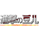 進撃の豆儿 (attack on saber)