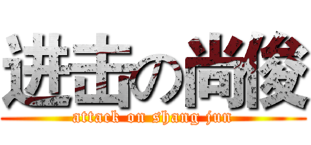 进击の尚俊 (attack on shang jun)