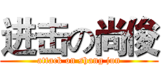 进击の尚俊 (attack on shang jun)