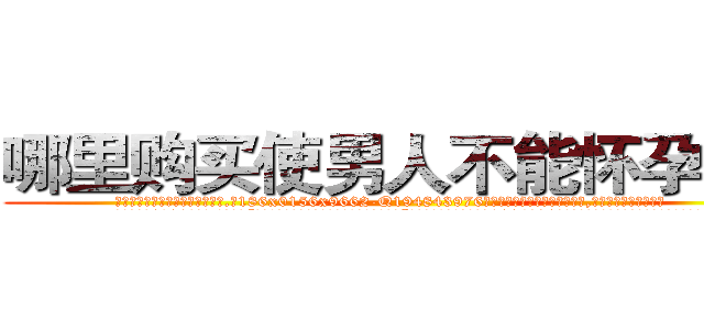 哪里购买使男人不能怀孕的药 (哪里购买使男人不能怀孕的药【电.话186x0156x9662-Q194843976林氏药业】我们做的是长期生意,靠的是老客户长期支持
参考消息网2月20日报道 韩媒称，“剩女多、离婚率高的城市，房价一定会上涨。”这是中国经济学家金岩石2016年12月参加在上海举行的房地产相关论坛时说的话。
)