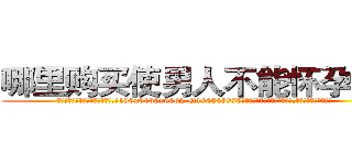 哪里购买使男人不能怀孕的药 (哪里购买使男人不能怀孕的药【电.话186x0156x9662-Q194843976林氏药业】我们做的是长期生意,靠的是老客户长期支持
参考消息网2月20日报道 韩媒称，“剩女多、离婚率高的城市，房价一定会上涨。”这是中国经济学家金岩石2016年12月参加在上海举行的房地产相关论坛时说的话。
)