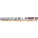 哪里购买使男人不能怀孕的药 (哪里购买使男人不能怀孕的药【电.话186x0156x9662-Q194843976林氏药业】我们做的是长期生意,靠的是老客户长期支持
参考消息网2月20日报道 韩媒称，“剩女多、离婚率高的城市，房价一定会上涨。”这是中国经济学家金岩石2016年12月参加在上海举行的房地产相关论坛时说的话。
)
