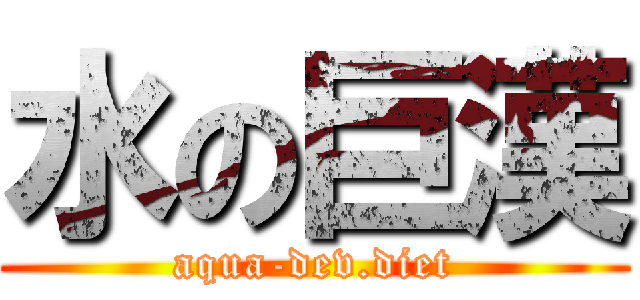水の巨漢 (aqua-dev.diet)