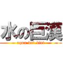 水の巨漢 (aqua-dev.diet)