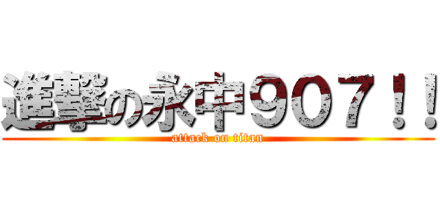 進撃の永中９０７！！ (attack on titan)