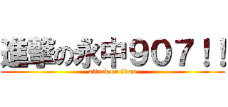 進撃の永中９０７！！ (attack on titan)