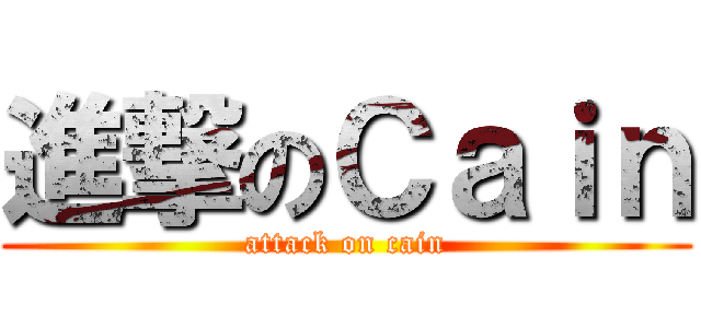 進撃のＣａｉｎ (attack on cain)