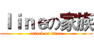 ｌｉｎｅの家族 (attack on titan)