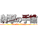 射撃の手槍 (Qiu Xin Xiang)