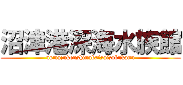 沼津港深海水族館 (numazukoushinnkaisuizokukann)