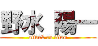 野水 陽一 (attack on titan)