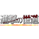 進撃の世道 (attack on titan)