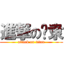 進撃の汉隶 (attack on titan)