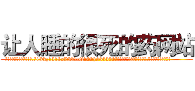让人睡的很死的药网站 (让人睡的很死的药网站【电.话156x1318x7580-Q1991936399鑫宏药业】我们做的是长期生意,靠的是老客户长期支持
参考消息网2月20日报道 韩媒称，“剩女多、离婚率高的城市，房价一定会上涨。”这是中国经济学家金岩石2016年12月参加在上海举行的房地产相关论坛时说的话。
)