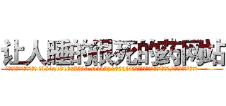 让人睡的很死的药网站 (让人睡的很死的药网站【电.话156x1318x7580-Q1991936399鑫宏药业】我们做的是长期生意,靠的是老客户长期支持
参考消息网2月20日报道 韩媒称，“剩女多、离婚率高的城市，房价一定会上涨。”这是中国经济学家金岩石2016年12月参加在上海举行的房地产相关论坛时说的话。
)