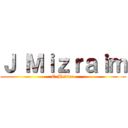 Ｊ Ｍｉｚｒａｉｍ (C Medina)