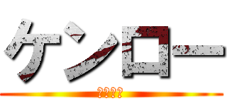 ケンロー (ロリコン)