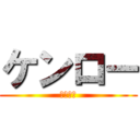 ケンロー (ロリコン)