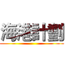 海港計劃 ()