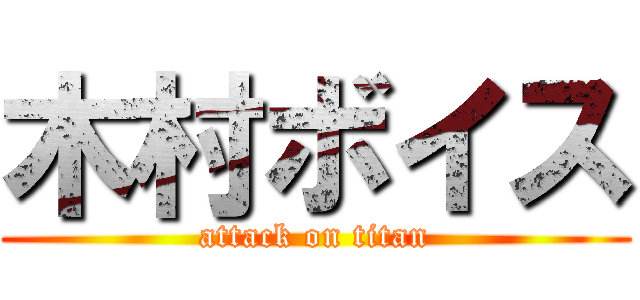 木村ボイス (attack on titan)