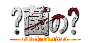 带菌の鹅 (attack on titan)