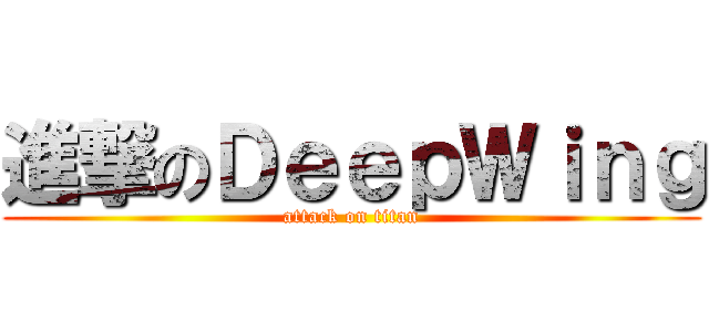 進撃のＤｅｅｐＷｉｎｇ (attack on titan)