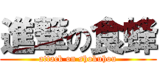 進撃の食蜂 (attack on shokuhou)