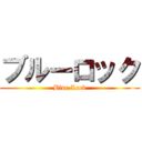 ブルーロック (Blue Lock)