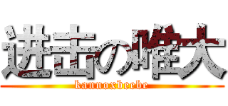 进击の唯大 (kannoxbeebe)