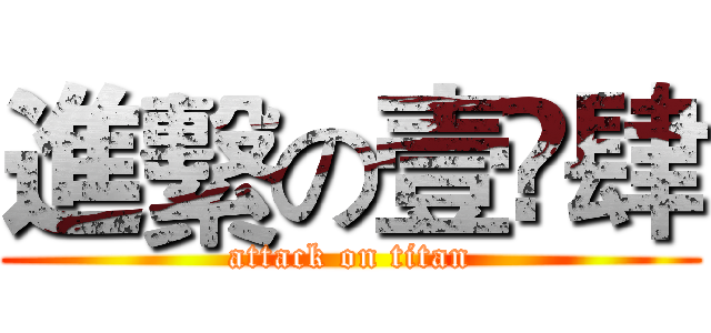 進繫の壹叄肆 (attack on titan)