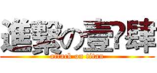 進繫の壹叄肆 (attack on titan)