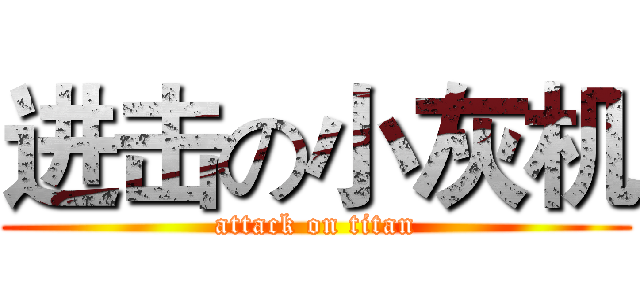 进击の小灰机 (attack on titan)