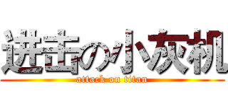 进击の小灰机 (attack on titan)