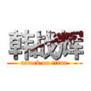 韩战辉 (attack on titan)