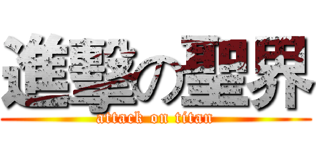進擊の聖界 (attack on titan)