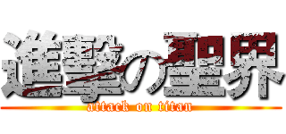 進擊の聖界 (attack on titan)