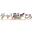 チャリ組〆ころ (attack on titan)