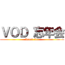 ＶＯＤ 忘年会 (Asmik Ace)