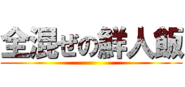 全混ぜの鮮人飯 ()