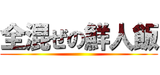 全混ぜの鮮人飯 ()