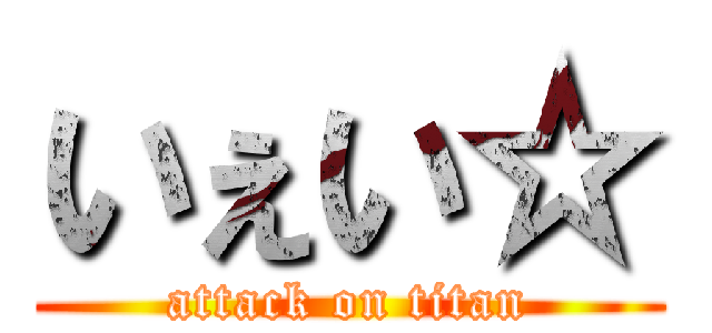 いぇい☆ (attack on titan)