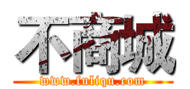 不商城 (www.fuliqu.com)