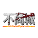 不商城 (www.fuliqu.com)