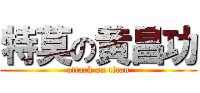 特莫の黄昌功 (attack on titan)