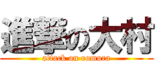 進撃の大村 (attack on oomura)