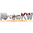 降べきのＫＷ (KWSM of KOBEKI)